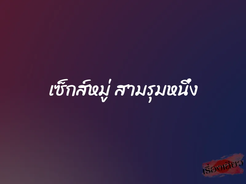 เซ็กส์หมู่ สามรุมหนึ่ง