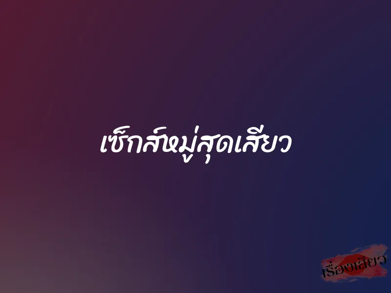 เซ็กส์หมู่สุดเสียว