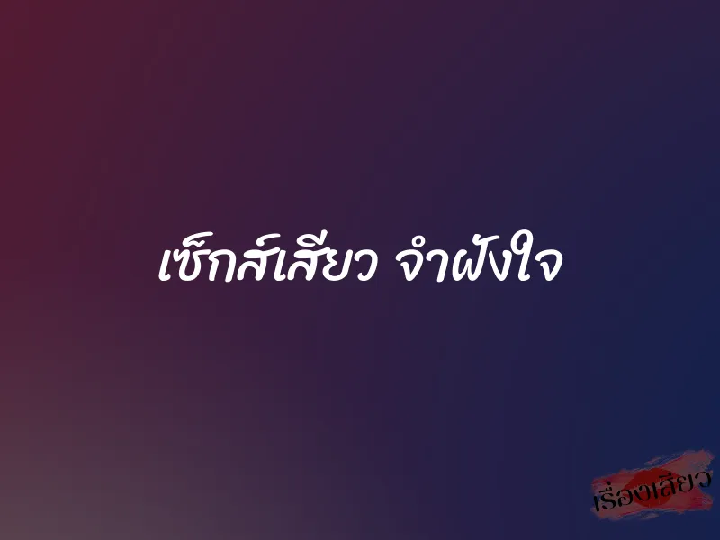 เซ็กส์เสียว จำฝังใจ