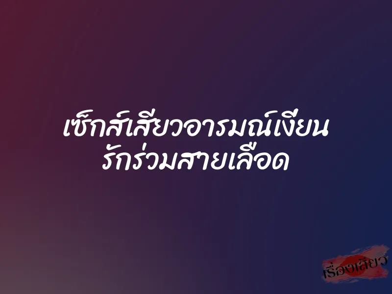 เซ็กส์เสียวอารมณ์เงี่ยน รักร่วมสายเลือด