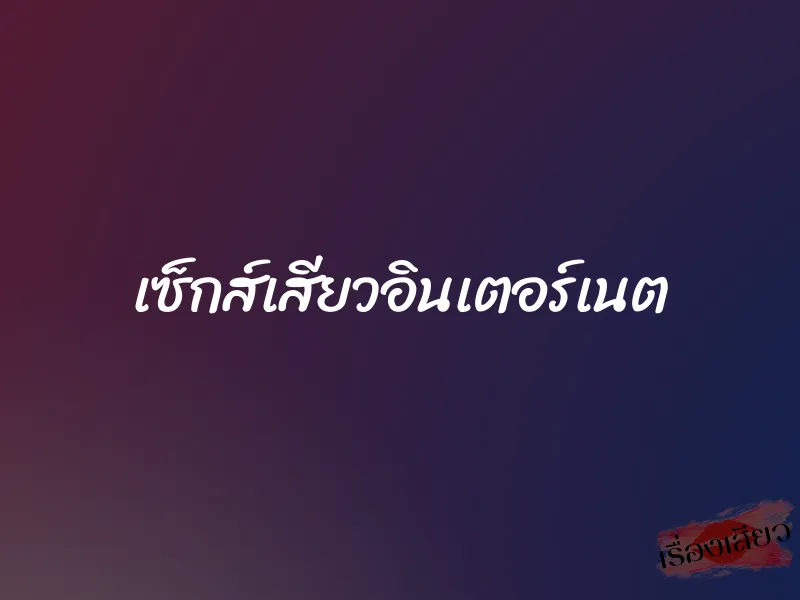 เซ็กส์เสียวอินเตอร์เนต