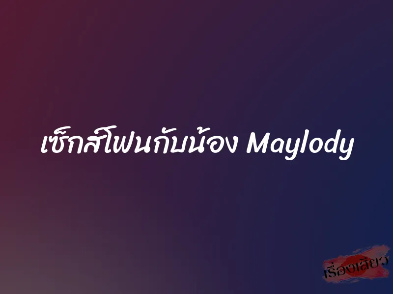 เซ็กส์โฟนกับน้อง Maylody