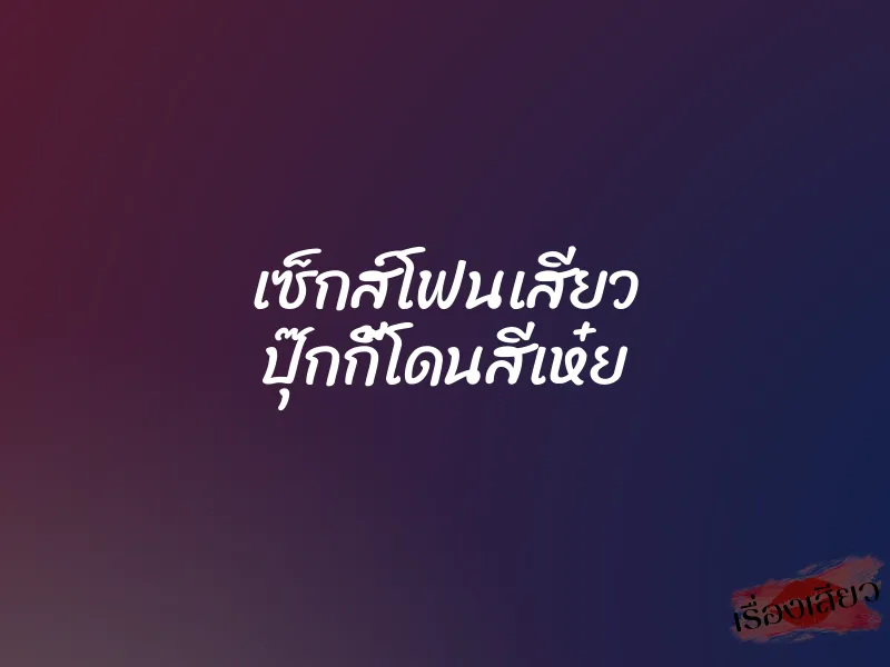 เซ็กส์โฟนเสียว ปุ๊กกี้โดนสีเห๋ย