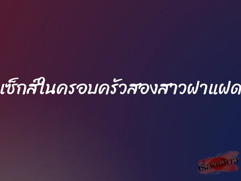 เซ็กส์ในครอบครัวสองสาวฝาแฝด