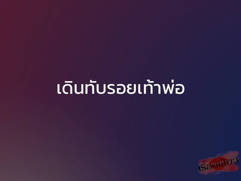 เดินทับรอยเท้าพ่อ