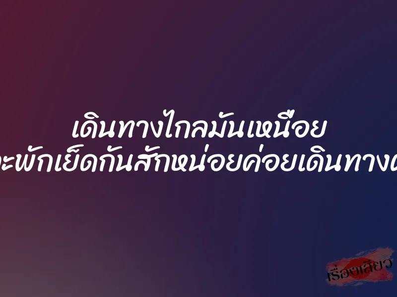 เดินทางไกลมันเหนื่อย แวะพักเย็ดกันสักหน่อยค่อยเดินทางต่อ