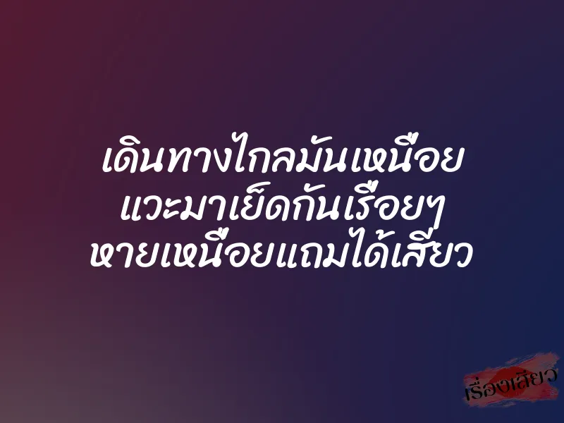 เดินทางไกลมันเหนื่อย แวะมาเย็ดกันเรื่อยๆ หายเหนื่อยแถมได้เสียว