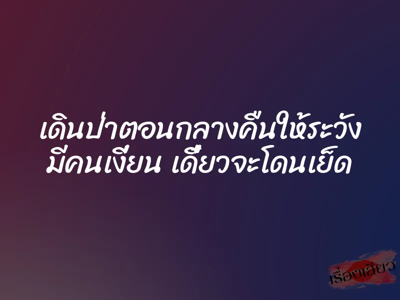 เดินป่าตอนกลางคืนให้ระวัง มีคนเงี่ยน เดี๋ยวจะโดนเย็ด
