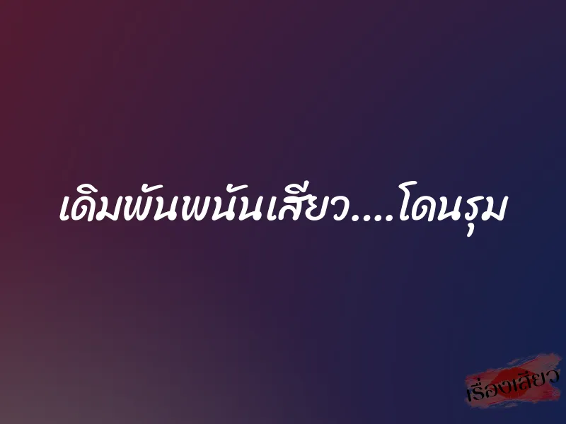 เดิมพันพนันเสียว….โดนรุม