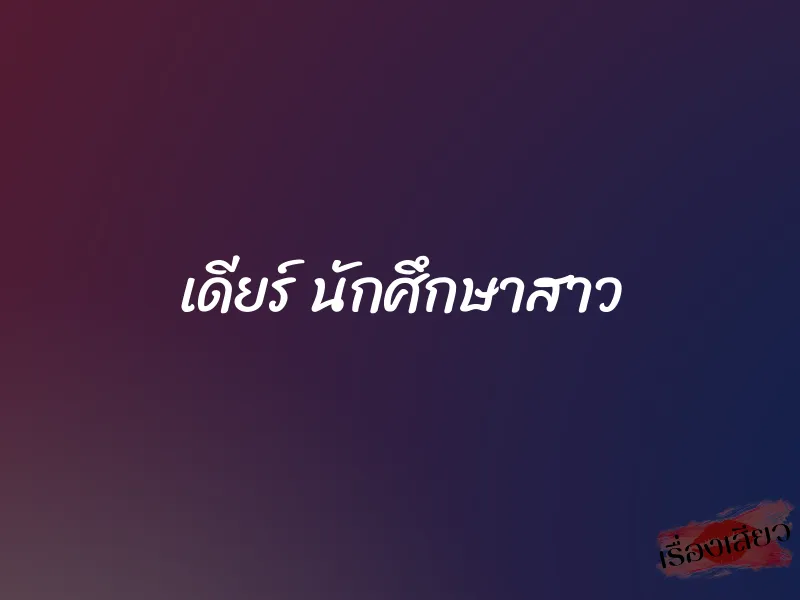 เดียร์ นักศึกษาสาว