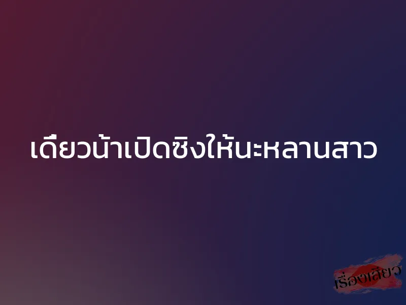 เดี๋ยวน้าเปิดซิงให้นะหลานสาว