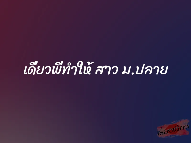 เดี๋ยวพี่ทำให้ สาว ม.ปลาย