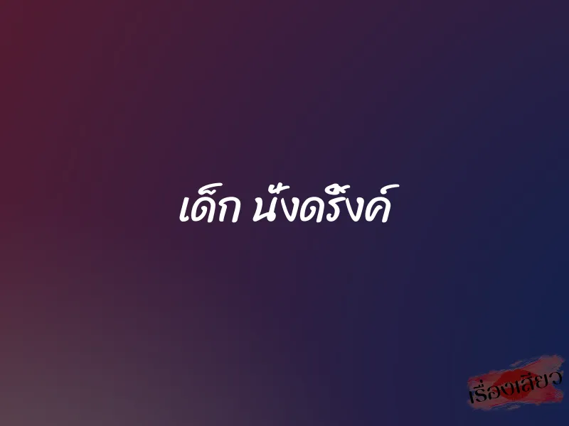 เด็ก นั่งดริ้งค์