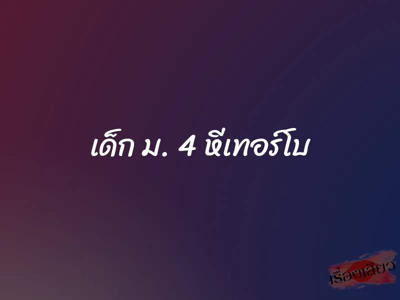 เด็ก ม. 4 หีเทอร์โบ