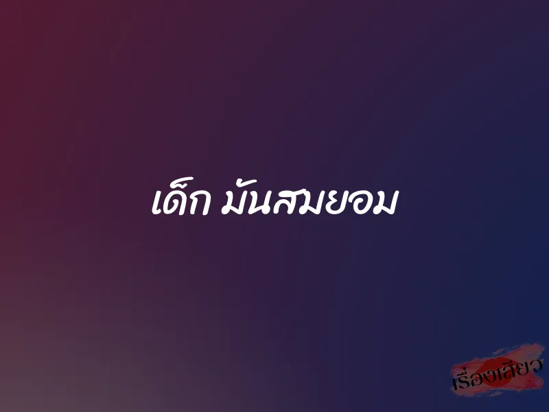 เด็ก มันสมยอม