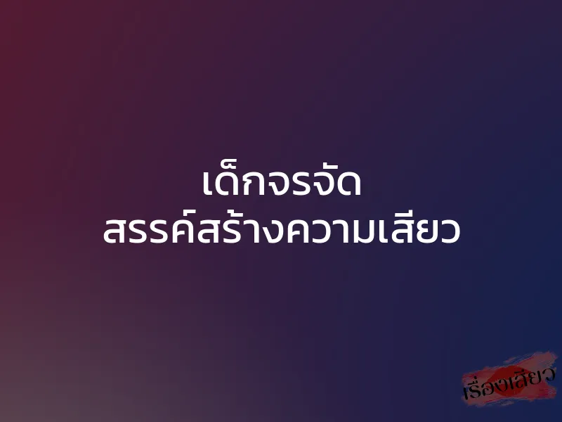 เด็กจรจัด สรรค์สร้างความเสียว