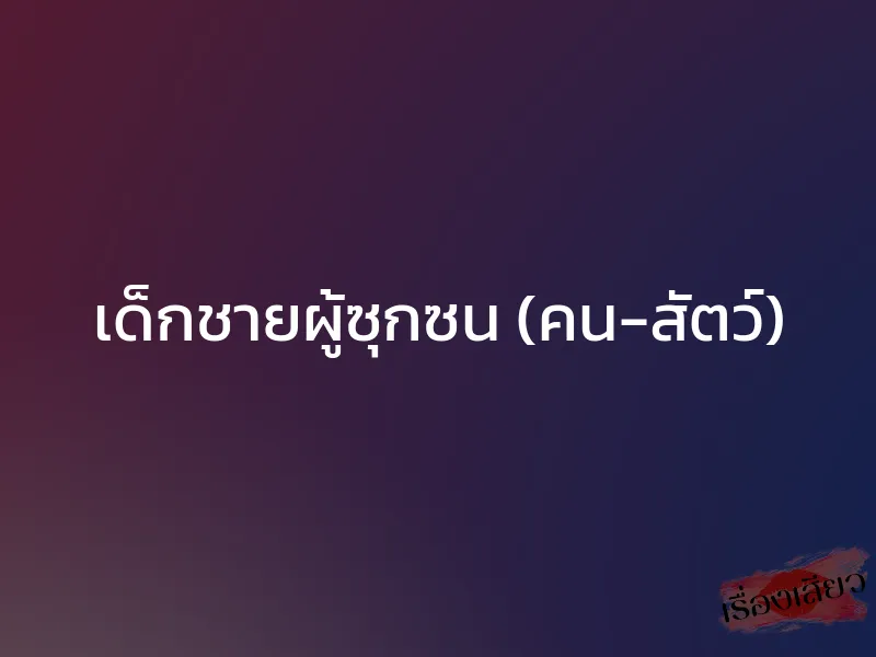 เด็กชายผู้ซุกซน (คน-สัตว์)