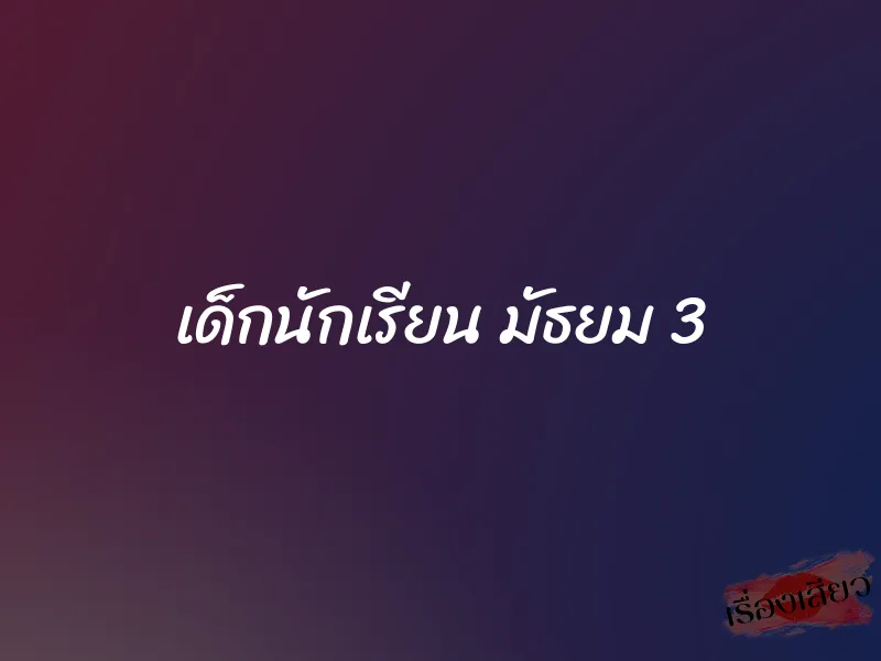 เด็กนักเรียน มัธยม 3