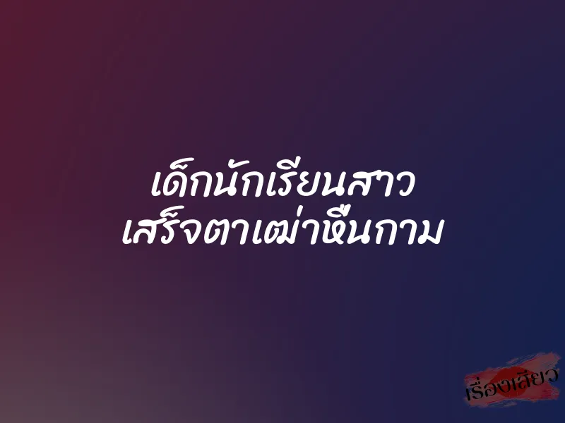 เด็กนักเรียนสาว เสร็จตาเฒ่าหื่นกาม