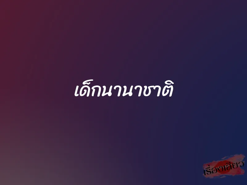 เด็กนานาชาติ