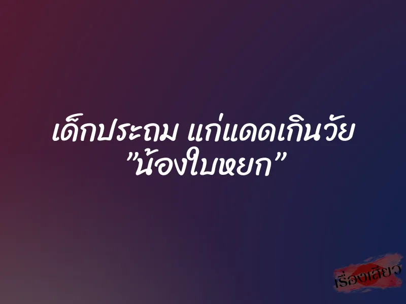 เด็กประถม แก่แดดเกินวัย ”น้องใบหยก”