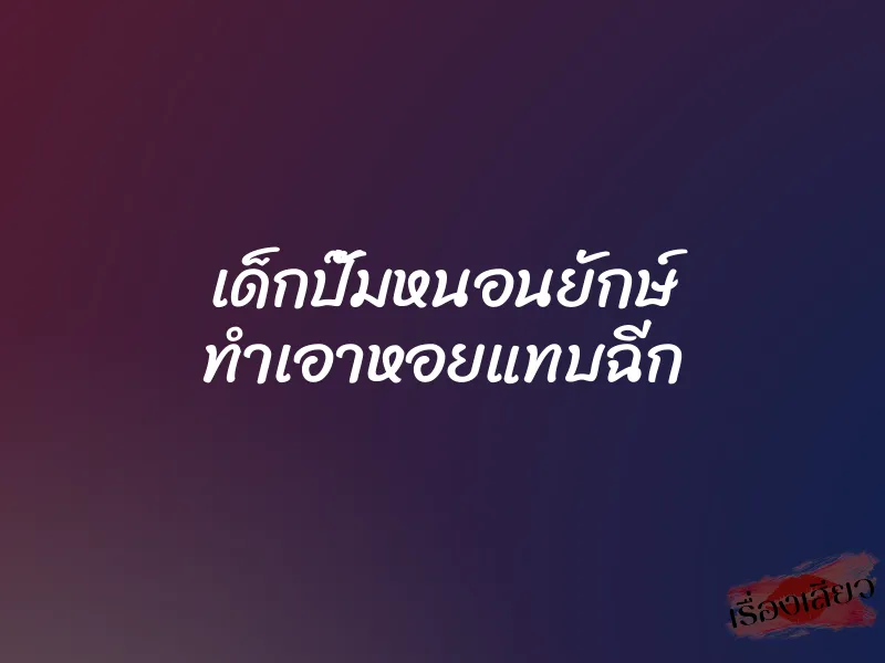 เด็กปั๊มหนอนยักษ์ ทำเอาหอยแทบฉีก