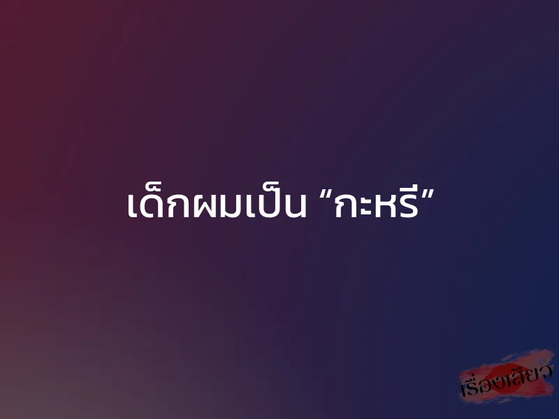 เด็กผมเป็น “กะหรี่”