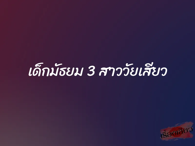 เด็กมัธยม 3 สาววัยเสียว