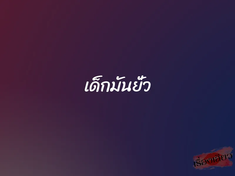 เด็กมันยั่ว