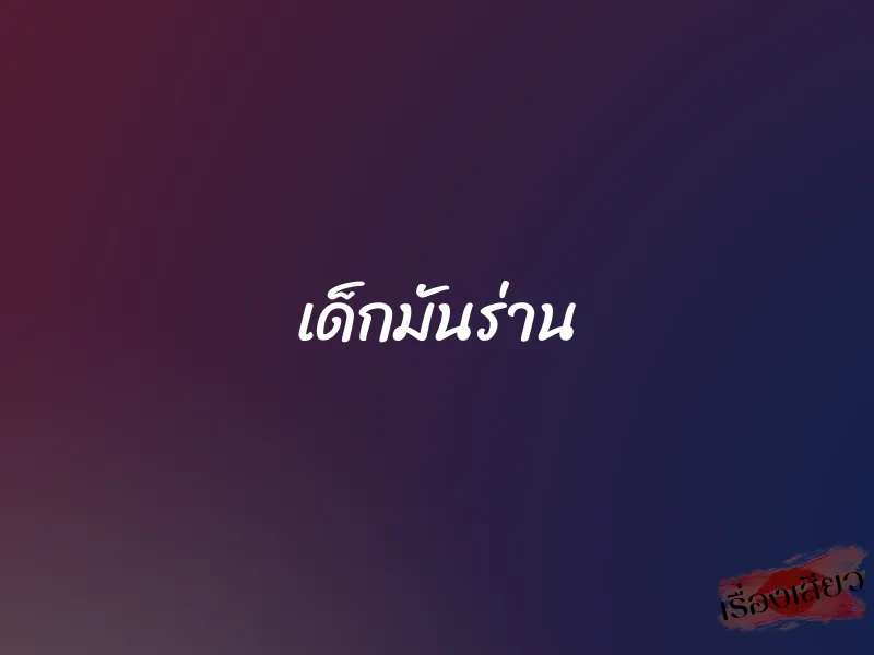 เด็กมันร่าน