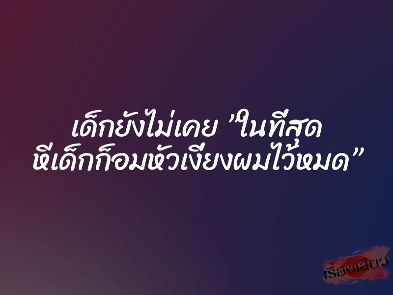 เด็กยังไม่เคย ”ในที่สุด หีเด็กก็อมหัวเงี่ยงผมไว้หมด”