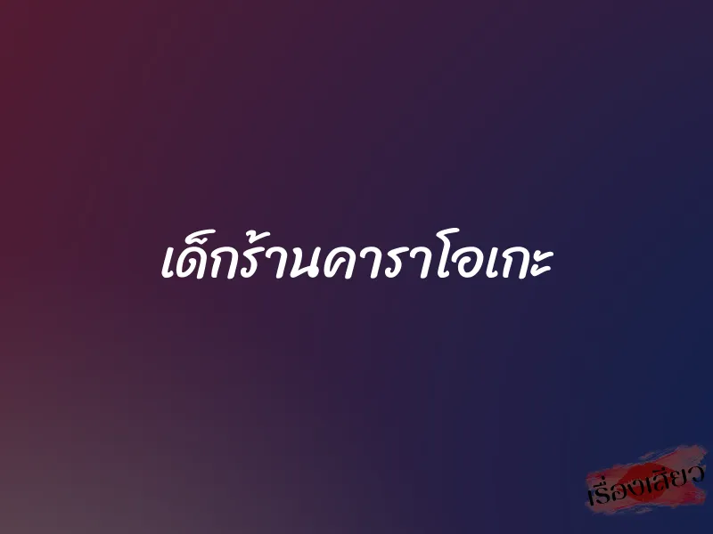 เด็กร้านคาราโอเกะ