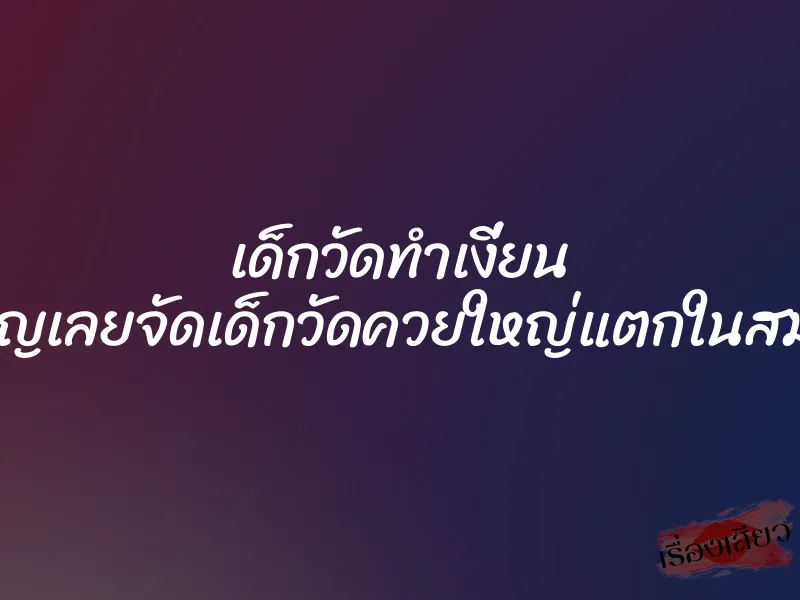 เด็กวัดทำเงี่ยน สาวนักบุญเลยจัดเด็กวัดควยใหญ่แตกในสมใจอยาก