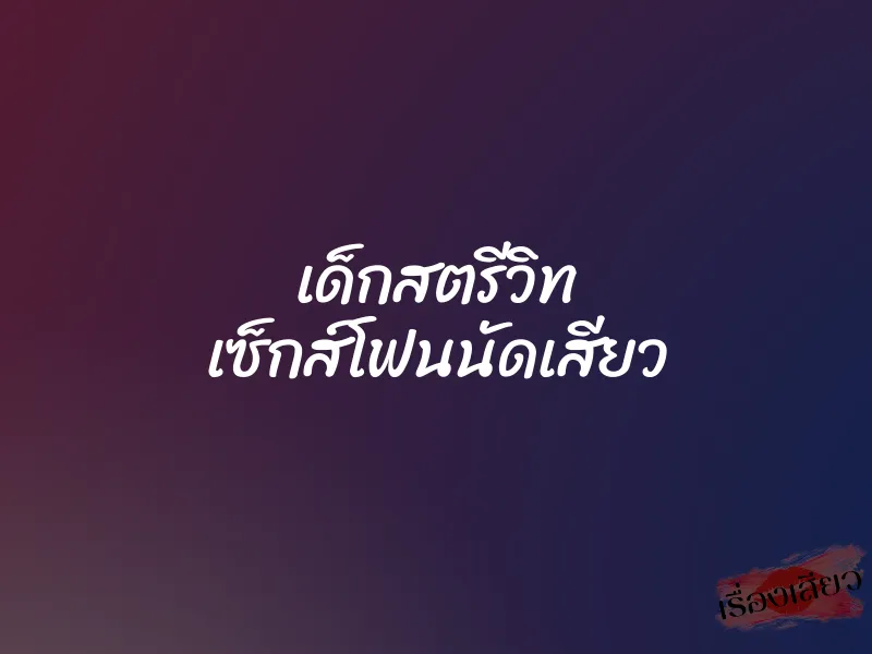 เด็กสตรีวิท เซ็กส์โฟนนัดเสียว