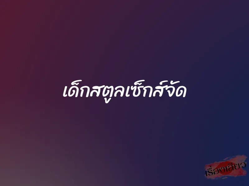 เด็กสตูลเซ็กส์จัด