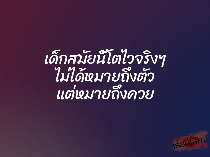 เด็กสมัยนี้โตไวจริงๆ ไม่ได้หมายถึงตัว แต่หมายถึงควย