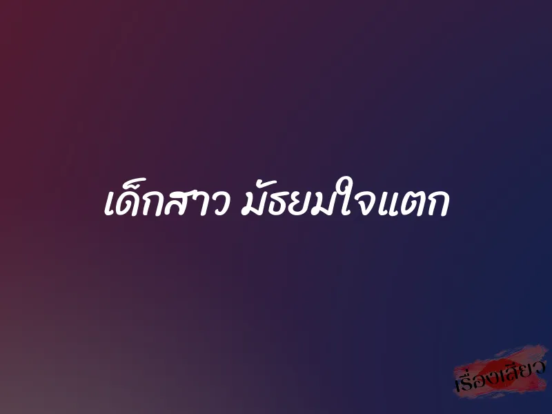 เด็กสาว มัธยมใจแตก