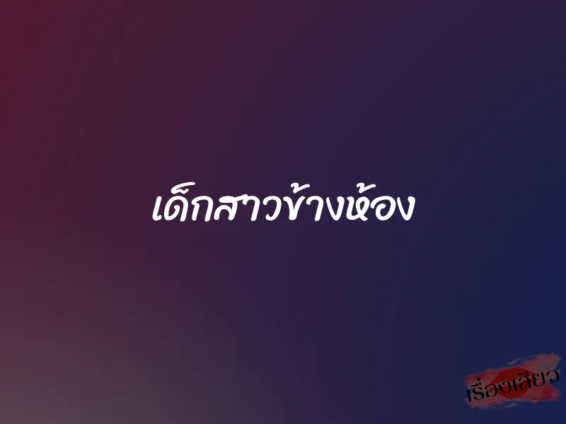 เด็กสาวข้างห้อง