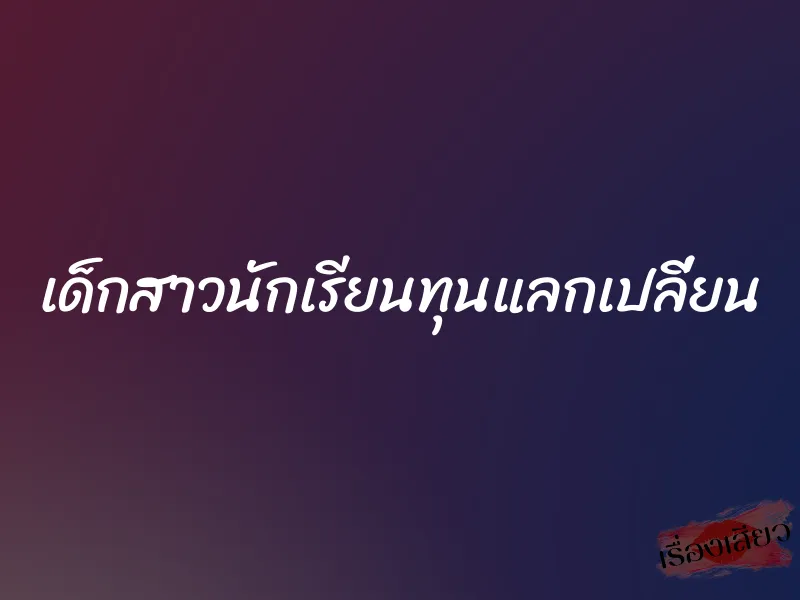 เด็กสาวนักเรียนทุนแลกเปลี่ยน