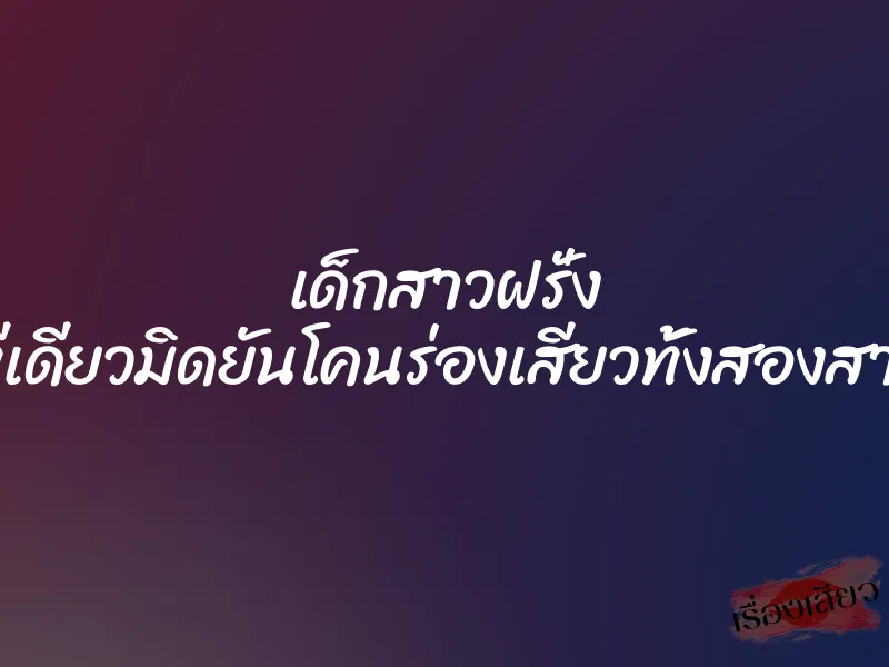 เด็กสาวฝรั่ง ”ทีเดียวมิดยันโคนร่องเสียวทั้งสองสาว”