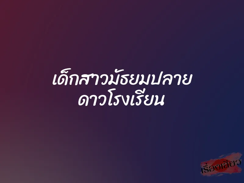 เด็กสาวมัธยมปลาย ดาวโรงเรียน