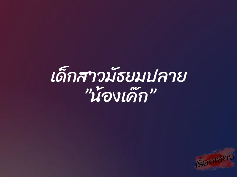 เด็กสาวมัธยมปลาย ”น้องเค๊ก”