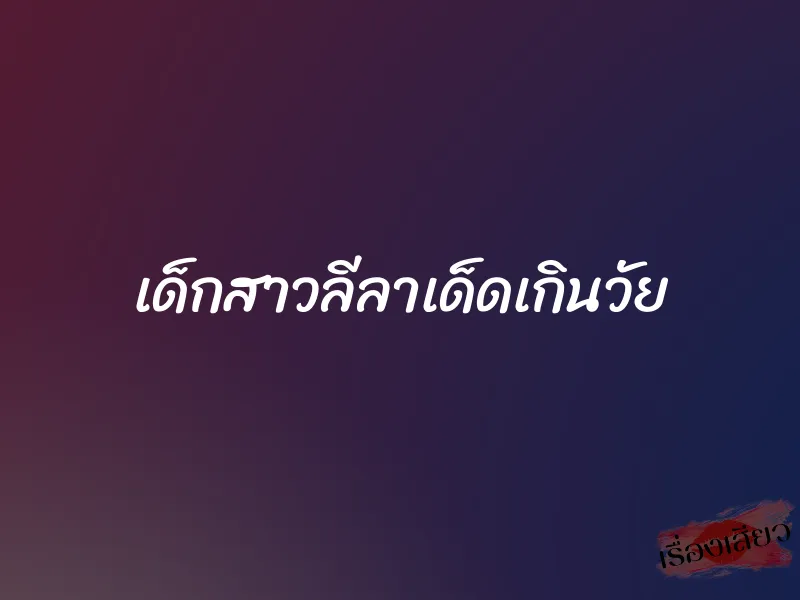 เด็กสาวลีลาเด็ดเกินวัย