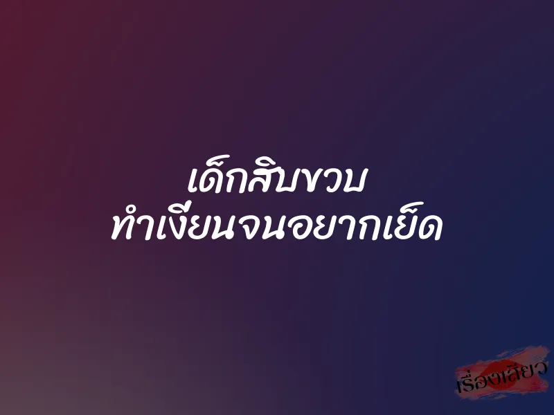 เด็กสิบขวบ ทำเงี่ยนจนอยากเย็ด