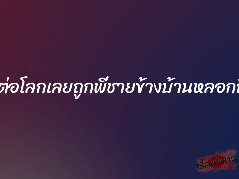 เด็กอ่อนต่อโลกเลยถูกพี่ชายข้างบ้านหลอกกินไข่แดง