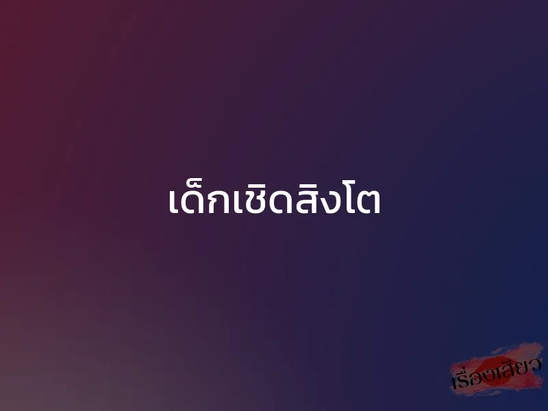 เด็กเชิดสิงโต