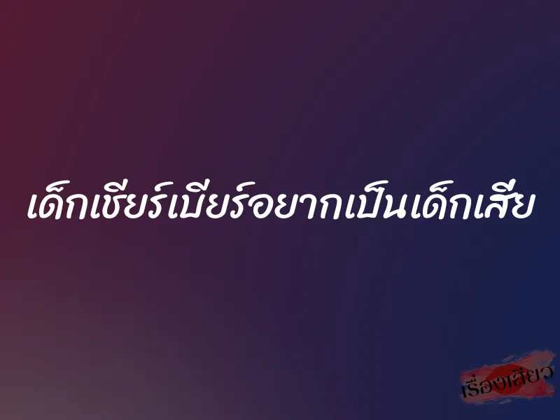 เด็กเชียร์เบียร์อยากเป็นเด็กเสี่ย