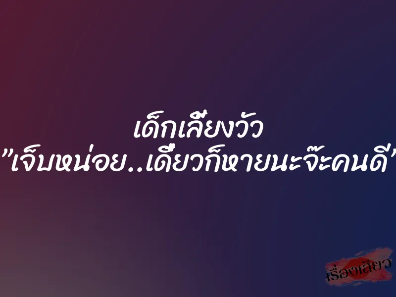 เด็กเลี้ยงวัว ”เจ็บหน่อย..เดี๋ยวก็หายนะจ๊ะคนดี”