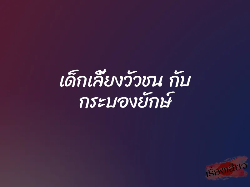 เด็กเลี้ยงวัวชน กับ กระบองยักษ์