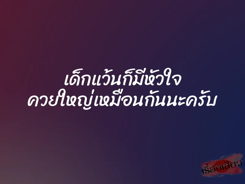 เด็กแว้นก็มีหัวใจ ควยใหญ่เหมือนกันนะครับ